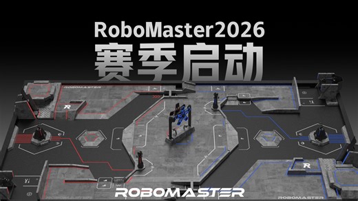 RoboMaster 2026 赛季启动｜规则改动宣讲会