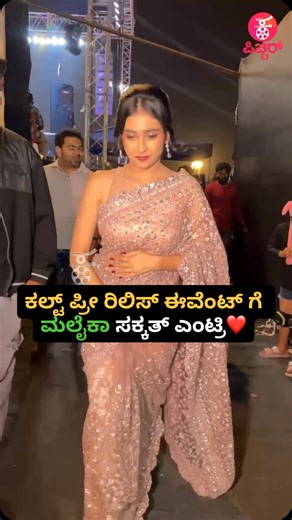 Kannadapichhar on Instagram: "ಕಲ್ಟ್ ಪ್ರೀ ರಿಲಿಸ್ ಈವೆಂಟ್ ಗೆ ಮಲೈಕಾ ಸಕ್ಕತ್ ಎಂಟ್ರಿ❤️ #malaika #cult #kannadapichhar"