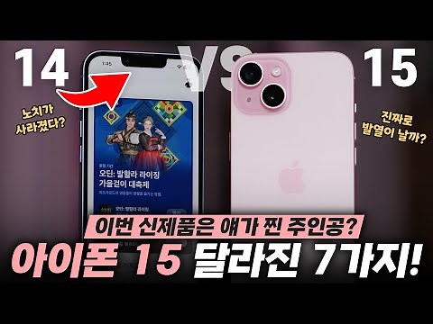 Is the younger sibling better than the older one? 7 key features of the Apple iPhone 15!