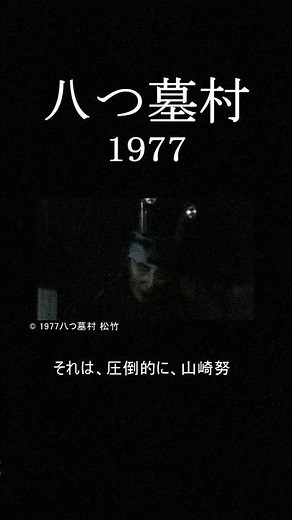 【新・八つ墓村】本予告で話題沸騰！「田治見要蔵」の狂気と系譜を追う｜昭和の残像 #shorts