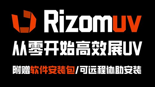 【展UV教程】十五分钟教会你拆UV，简单易学好用拆UV神器Rizomuv教程！零基础展UV速成教程中文版（附软件安装包）