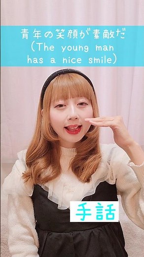 【手話】「青年の笑顔が素敵だ」｜難聴・聴覚障がい・ろう者・初心者向け｜日本手話（JSL）｜Japanese Sign Language “The young man has a nice smile”