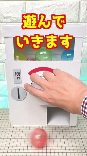 工作キットで作るカプセルガチャ