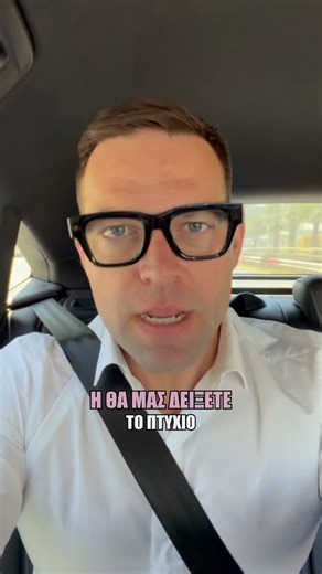 Οι νόμοι δεν είναι μόνο για τις καθαρίστριες.Ο @mvlazaridis θα πρέπει είτε να μας δείξει το πτυχίο του, είτε να παραιτηθεί επιστρέφοντας και τα λεφτά που παρανόμως έχει πάρει από το δημόσιο... με τόκο.