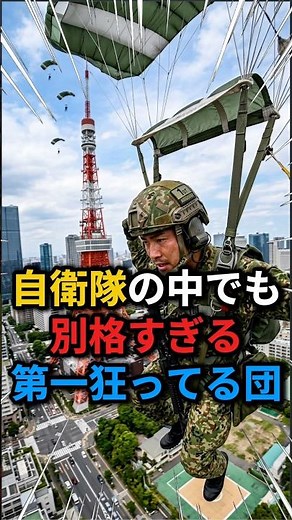 【自衛隊】高さ340mから飛び降りる「空の精鋭」第1空挺団の訓練がヤバすぎる #自衛隊 #第1空挺団 #陸上自衛隊 #空挺