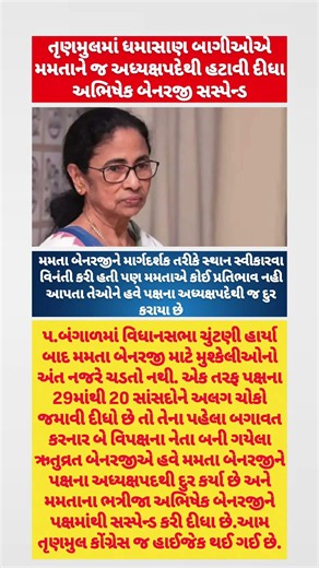 મમતા બેનર્જીને અધ્યક્ષ પદેથી હટાવ્યા, અભિષેક બેનર્જી સસ્પેન્ડ? #breakingnews #shorts #trending #fyp