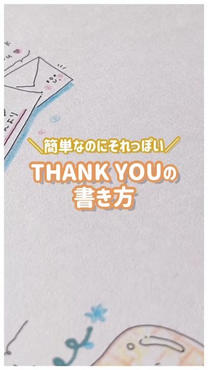 感謝を伝える！手書きのThank Youカード作り方