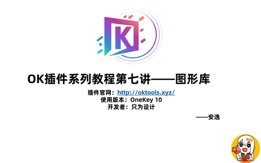【OK插件】PPT里也有在线资源库哦~第七讲——图形库