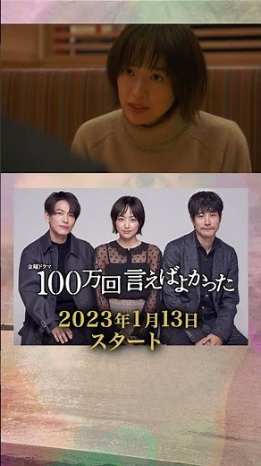 #井上真央 × #佐藤健 × #松山ケンイチ 1月13日スタート!! #金ドラ100万回言えばよかった