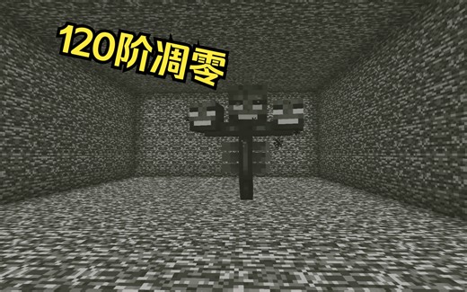 120阶凋灵VS个别boss