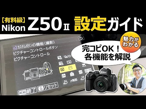 ニコン Z50II 全メニュー設定ガイド【おすすめカメラを実機解説】