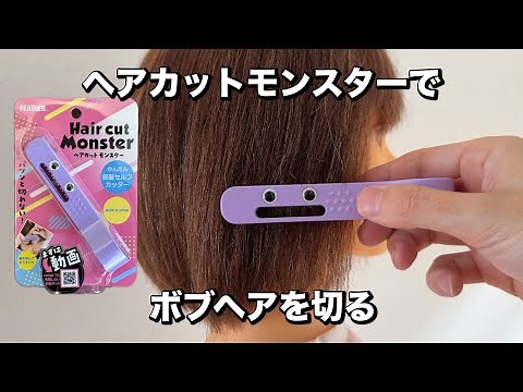 前髪セルフカッター【ヘアカットモンスター】で全体カット出来るの？
