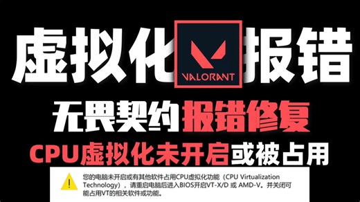 【无畏契约】CPU虚拟化未启用或被占用最新解决方案！无畏契约CPU虚拟化报错,ACE安全中心报错,Vt-d/x弹窗闪退解决方法 | 无畏契约cpu虚拟化