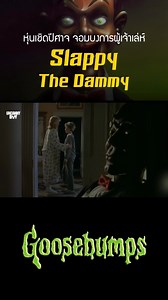 Slappy The Dummy หุ่นเชิดปีศาจจอมบงการผู้เจ้าเล่ห์ #goosebumps #slappythedummy | UncannyBoy