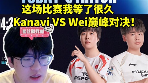 JiejieB站首播解说IG：Kanavi VS Wei 巅峰对决！只能说这场比赛我等了很久！