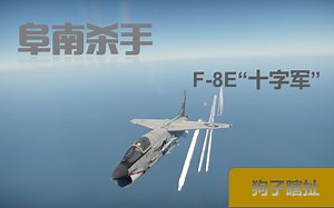【战争雷霆】阜南杀手——F-8E“十字军”舰载机