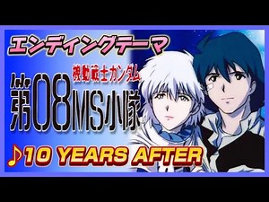 【MAD】機動戦士ガンダム 第08MS小隊【10 YEARS AFTER】