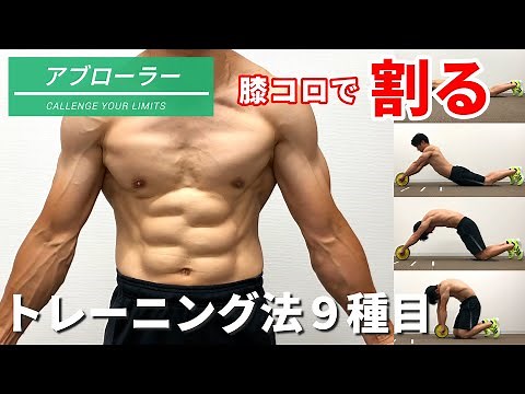膝コロで腹筋を割る！アブローラーの効果的トレーニング方法【腹筋強化9種目】