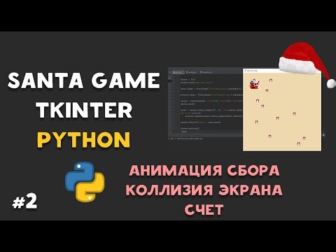 ИГРА PYTHON TKINTER SANTA GAME! ДОБАВИЛИ АНИМАЦИЮ, КОЛЛИЗИЮ, СЧЕТ