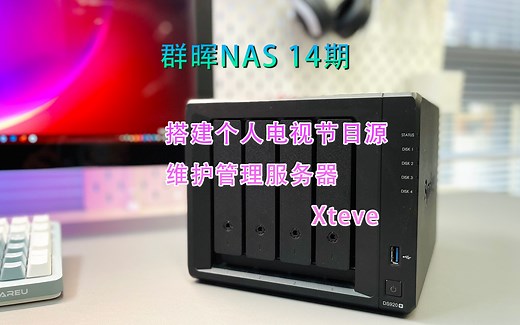 群晖NAS 14期-搭建直播源维护服务器Xteve