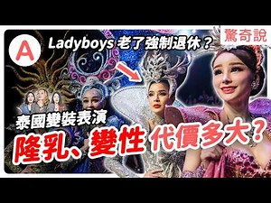 為何 ladyboy 秀在泰國最盛行？ 沙拉油打進胸部、傷口沒癒合就上台跳舞：早期的Ladyboy 的「製造成本」有多恐怖？｜＃驚奇說 248