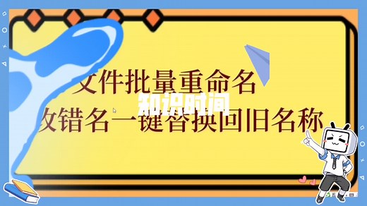 文件名称批量重命名，如何快速恢复到原名