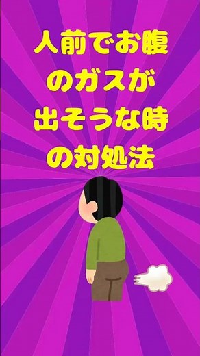 人前でお腹のガスが出そうな時の対処法 #雑学 ＃豆知識＃人体の不思議＃ライフハック#自律神経＃生活の知恵#役立つ情報