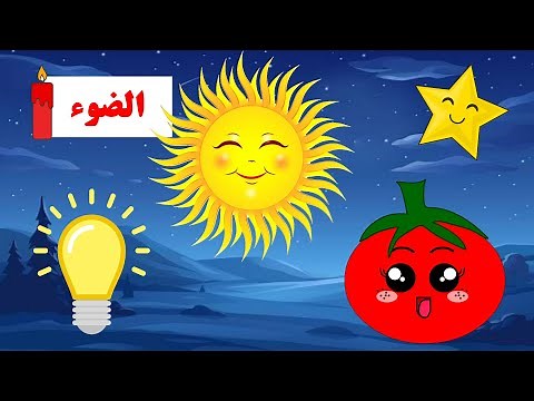 الضوء - ما هو الضوء ؟ - مصادر الضوء للأطفال - علوم للأطفال - معلومات عن الضوء للأطفال - انعكاس الضوء