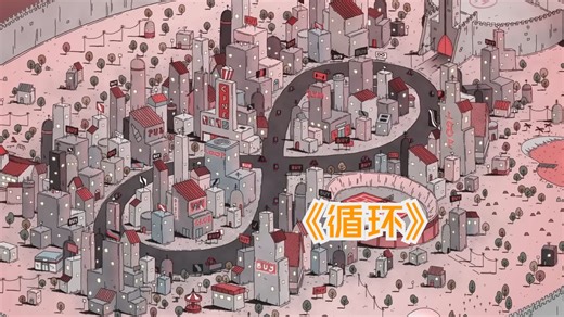 活着的意义就是为了[重复]?获奖无数的动画短片《LOOP》