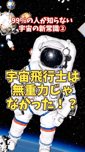 【宇宙の新常識②】宇宙は本当に無重力じゃない！？宇宙飛行士が浮く本当の理由【ゆっくり解説】