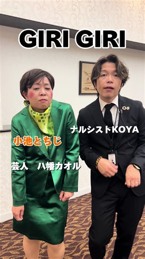 芸人 八幡カオルさんとコラボ！！！小池とちじ！？#芸人 #お笑い #ハッピー #面白い #ダンス