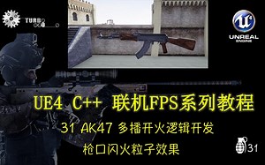 [UE4(虚幻4)教程] C  广域网专有服务器联机对战(类CSGO)第一人称射击FPS系列游戏制作教程31 AK47 多播开火逻辑开发：枪口闪火粒子效果