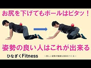 【姿勢のいい人はこれが出来る】ロックバックでお尻を下げてもボールはピタッ！