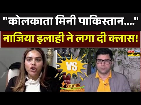 Nazia Elahi Khan | नाजिया इलाही ने बीच Debate खोल दी पोल.. Panelist हो गए सन्न ! | News Updates