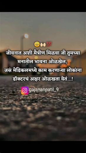 Gajanan Patil on Instagram: "नवीन पोस्ट साठी फॉलो करा @gajananpatil_9 ❤️काळजाला 💞स्पर्श 💖💔करतील अशा पोस्ट....😊 . .💠like . .💠comments . .💠Share . . ⚫️follow करायला विसरू नका. . 👉@gajananpatil_9 . . 🔷 Turn on notification.🔔 . . . 🔷100% relatable posts. 😍🔕 . .🔷Daily Post 📯 . .🔷Keep supporting ❤️ . . .🔷DM kra posts 😍. . . ⏩अश्या पोस्ट साठी नक्की ❤️🧡🅵︎🅾︎🅻︎🅻︎🅾︎🆆︎💖 करा..🙏💝🥀 . . {@gajananpatil_9 {@gajananpatil_9 {@gajananpatil_9 {@gajananpatil_9 ❤️♦🔹💝 __________ ♦️नवनवीन P
