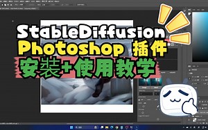 【AI绘画】Stablediffusion 嵌入PS插件 Auto-Photoshop-SD-Plugin安装及演示
