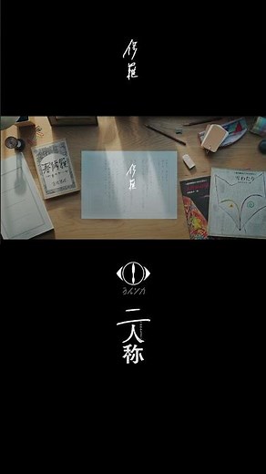 ヨルシカ - 修羅 / 書簡型小説「二人称」発売中 / Digital Album「二人称」3月4日配信開始 #ヨルシカ #二人称 #修羅 #yorushika