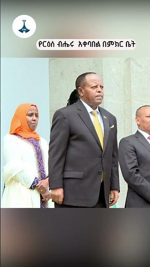 የርዕሰ ብሔሩ አቀባበል በምክር ቤት ETV | EBC | EBCDOTSTREAM