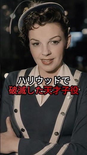 ハリウッドで破滅した天才子役。#歴史 #世界史