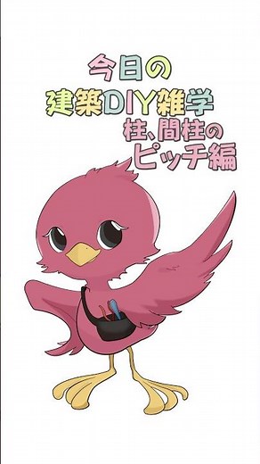 【ダンドリちゃんの建築DIY雑学】柱と間柱のピッチについて #ダンドリビス #建築 #DIY