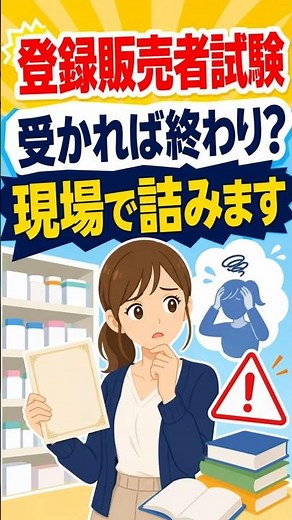 合格で終わるな！登録販売者試験の知識は「安全判断力」に変える #登録販売者 #登録販売者試験 #1分知識