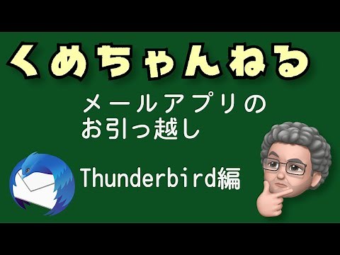 メールアプリ Thunderbird のお引越し