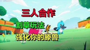 三人联机、打怪升级、肉鸽强化！合作割草游戏《Temtem: Swarm》上线