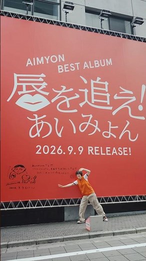 あいみょん初のベストアルバム『AIMYON BEST ALBUM - 唇を追え！-』発売🫦！#あいみょん #aimyon #あいみょん10th #唇を追え