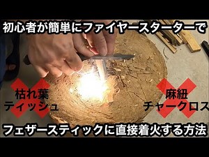 初心者でも簡単にファイヤースターターでフェザースティックに直接着火する方法