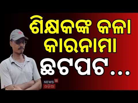 ଶିକ୍ଷକଙ୍କ କଳା କାରନାମା ଛଟପଟ...Jajpur School Shock | Jajpur District | Crime News | Odia News