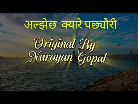 Aljhecha Kyare Pachheuri |Asoustic Verson | | Female Vocal With Lyrics | #narayangopal #oldisgold