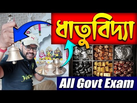 ধাতুবিদ্যা | Metallurgy | Science Class in Bengali | Science PYQ for All Govt Exams