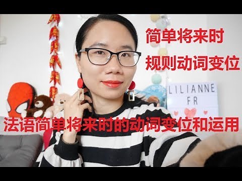 初级法语必学时态简单将来时的动词变位规则以及运用1，简单将来时规则动词变位，le futur simple