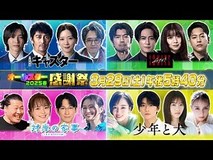 『#オールスター感謝祭’25春』3/29(土) 超豪華俳優陣が大集結！6時間超えの生放送!!【TBS】